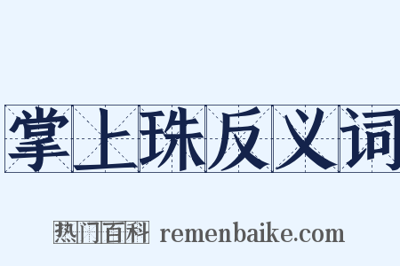 掌上珠反义词是什么意思的图片